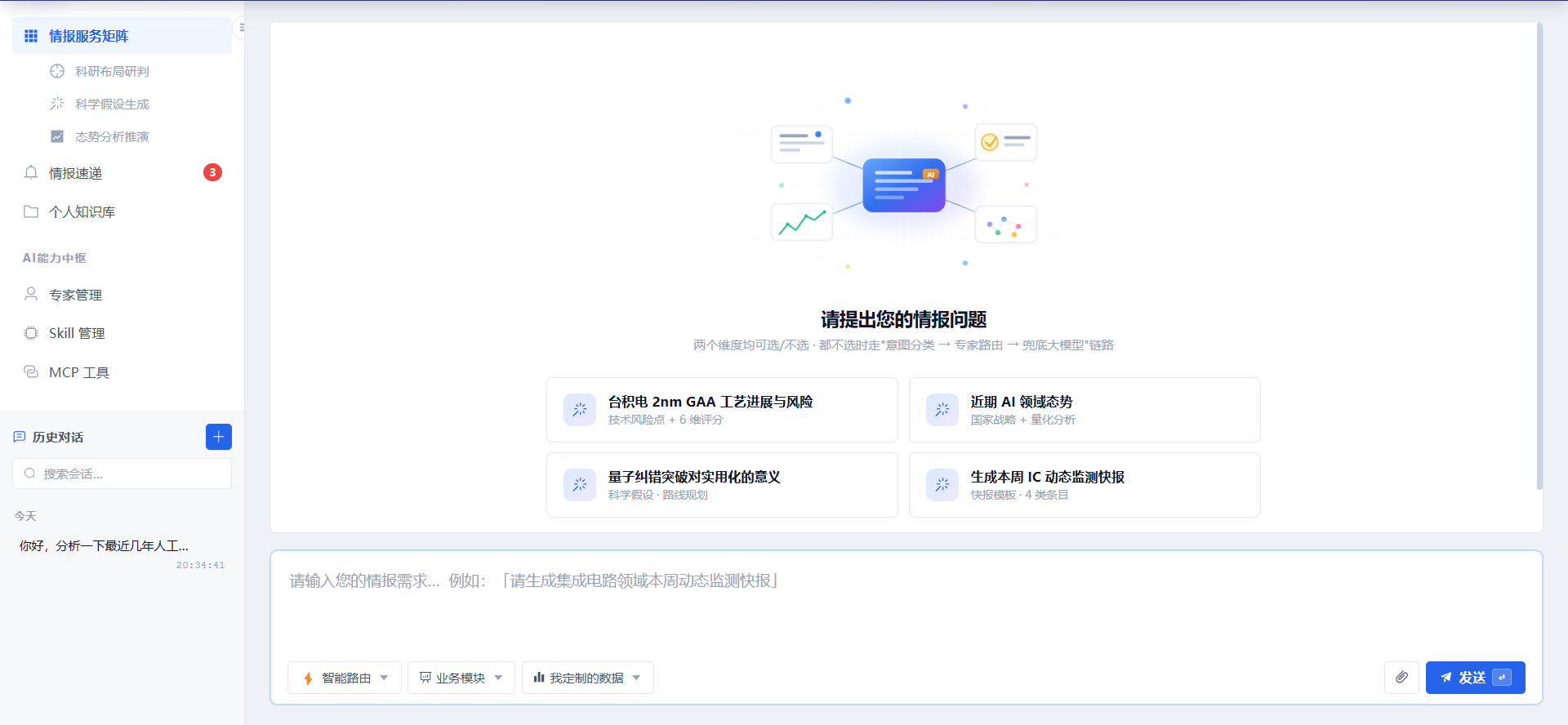 科技创新智能情报服务系统界面